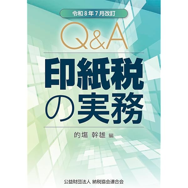 Amazon.co.jp: 問答式 実務印紙税(令和7年版) : 百武 寛泰: 本